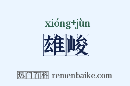 雄峻是什么意思的图片